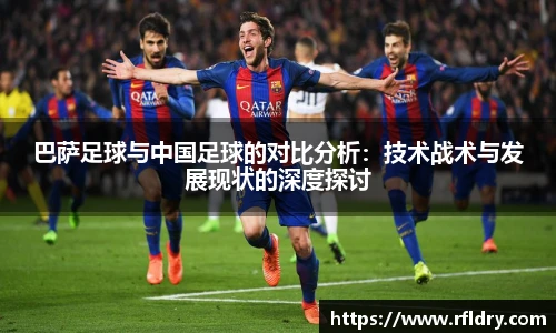 巴萨足球与中国足球的对比分析：技术战术与发展现状的深度探讨