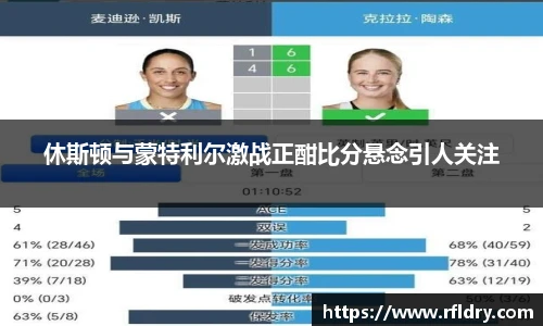 休斯顿与蒙特利尔激战正酣比分悬念引人关注